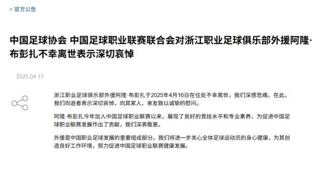 足协&中足联哀悼布彭扎离世 将关心球员身心健康