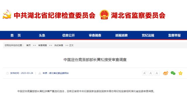 开云-湖北纪委监委官宣王小平黄松被查 足协已落马5人